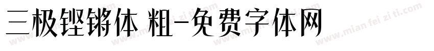 三极铿锵体 粗字体转换